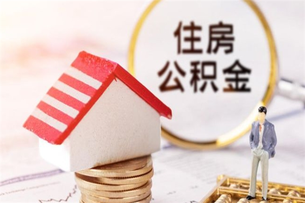 嘉兴如何取住房公积金（取住房公积金步骤）