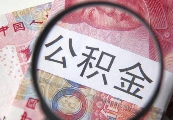 嘉兴公积金代提（代提公积金可靠吗）