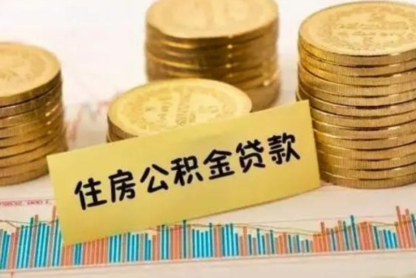 嘉兴离职公积金怎么取来（离职公积金提取步骤）